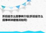 折舊是怎么回事啊介紹(折舊是怎么回事啊詳細(xì)情況如何)
