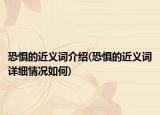 恐懼的近義詞介紹(恐懼的近義詞詳細情況如何)