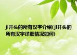 jl開頭的所有漢字介紹(jl開頭的所有漢字詳細情況如何)