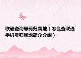 聯(lián)通查詢號碼歸屬地（怎么查聯(lián)通手機號歸屬地簡介介紹）