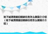 地下城清理廢舊鋼筋任務(wù)怎么做簡介介紹（地下城清理廢舊鋼筋任務(wù)怎么做簡介介紹）