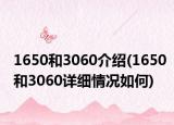 1650和3060介紹(1650和3060詳細(xì)情況如何)