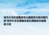 菲外長(zhǎng)本區(qū)域難承受臺(tái)海局勢(shì)升級(jí)詳細(xì)內(nèi)容 菲外長(zhǎng)本區(qū)域難承受臺(tái)海局勢(shì)升級(jí)具體介紹