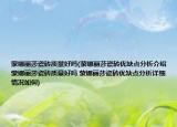 蒙娜麗莎瓷磚質(zhì)量好嗎(蒙娜麗莎瓷磚優(yōu)缺點分析介紹 蒙娜麗莎瓷磚質(zhì)量好嗎 蒙娜麗莎瓷磚優(yōu)缺點分析詳細情況如何)