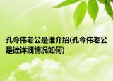 孔令偉老公是誰介紹(孔令偉老公是誰詳細(xì)情況如何)