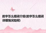 的字怎么組詞介紹(的字怎么組詞詳細情況如何)