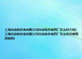 上海自動(dòng)化儀表有限公司自動(dòng)化儀表四廠(chǎng)怎么樣介紹(上海自動(dòng)化儀表有限公司自動(dòng)化儀表四廠(chǎng)怎么樣詳細(xì)情況如何)