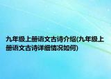 九年級(jí)上冊(cè)語文古詩介紹(九年級(jí)上冊(cè)語文古詩詳細(xì)情況如何)