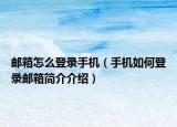 郵箱怎么登錄手機（手機如何登錄郵箱簡介介紹）