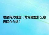 啥是背光鍵盤（背光鍵盤什么意思簡(jiǎn)介介紹）