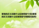 聚攏的近義詞是什么標(biāo)準(zhǔn)答案?介紹(聚攏的近義詞是什么標(biāo)準(zhǔn)答案?詳細(xì)情況如何)