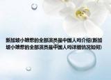 新加坡小娘惹的全部演員是中國人嗎介紹(新加坡小娘惹的全部演員是中國人嗎詳細情況如何)