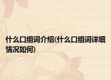 什么口組詞介紹(什么口組詞詳細(xì)情況如何)