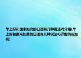 早上好和原來如此的日語有幾種說法嗎介紹(早上好和原來如此的日語有幾種說法嗎詳細(xì)情況如何)