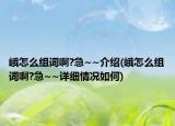 峨怎么組詞啊?急~~介紹(峨怎么組詞啊?急~~詳細(xì)情況如何)