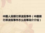 中國人民銀行原油寶事件（中國銀行原油寶事件怎么回事簡介介紹）