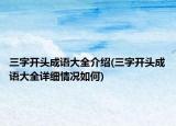 三字開頭成語大全介紹(三字開頭成語大全詳細(xì)情況如何)