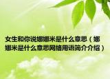 女生和你說娜娜米是什么意思（娜娜米是什么意思網(wǎng)絡(luò)用語簡介介紹）