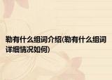 勒有什么組詞介紹(勒有什么組詞詳細(xì)情況如何)
