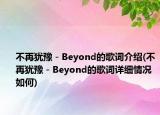 不再猶豫－Beyond的歌詞介紹(不再猶豫－Beyond的歌詞詳細情況如何)