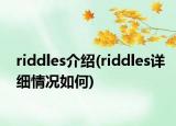 riddles介紹(riddles詳細(xì)情況如何)