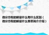 微分方程的解是什么有什么區(qū)別（微分方程的解是什么意思簡介介紹）