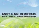 單老的評(píng)書(shū)《大明演義》里誰(shuí)最厲害介紹(單老的評(píng)書(shū)《大明演義》里誰(shuí)最厲害詳細(xì)情況如何)