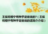 王侯將相寧有種乎是誰說的?（王侯將相寧有種乎是誰說的話簡介介紹）