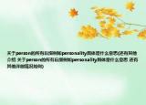 關(guān)于person的所有后綴例如personality具體是什么意思(還有其他介紹 關(guān)于person的所有后綴例如personality具體是什么意思 還有其他詳細(xì)情況如何)