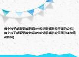 每個孩子都需要被寵愛這句歌詞是哪首歌里面的介紹(每個孩子都需要被寵愛這句歌詞是哪首歌里面的詳細情況如何)