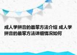 成人學(xué)拼音的最笨方法介紹 成人學(xué)拼音的最笨方法詳細(xì)情況如何
