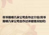 侃爺跟哪幾家公司合作過介紹(侃爺跟哪幾家公司合作過詳細情況如何)