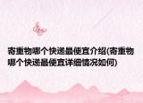 寄重物哪個快遞最便宜介紹(寄重物哪個快遞最便宜詳細情況如何)
