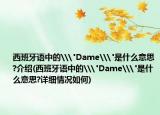 西班牙語(yǔ)中的\