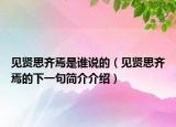 見賢思齊焉是誰說的（見賢思齊焉的下一句簡介介紹）