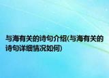與海有關(guān)的詩句介紹(與海有關(guān)的詩句詳細情況如何)