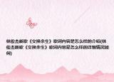 林俊杰新歌《交換余生》歌詞內(nèi)容是怎么樣的介紹(林俊杰新歌《交換余生》歌詞內(nèi)容是怎么樣的詳細(xì)情況如何)