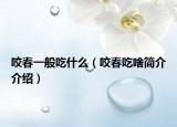 咬春一般吃什么（咬春吃啥簡(jiǎn)介介紹）