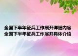 全國(guó)下半年征兵工作展開(kāi)詳細(xì)內(nèi)容 全國(guó)下半年征兵工作展開(kāi)具體介紹