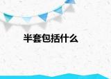 半套包括什么