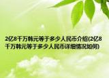 2億8千萬(wàn)韓元等于多少人民幣介紹(2億8千萬(wàn)韓元等于多少人民幣詳細(xì)情況如何)