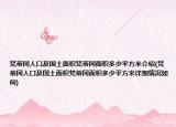 梵蒂岡人口及國土面積梵蒂岡面積多少平方米介紹(梵蒂岡人口及國土面積梵蒂岡面積多少平方米詳細(xì)情況如何)