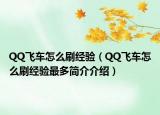 QQ飛車(chē)怎么刷經(jīng)驗(yàn)（QQ飛車(chē)怎么刷經(jīng)驗(yàn)最多簡(jiǎn)介介紹）