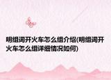 明組詞開火車怎么組介紹(明組詞開火車怎么組詳細(xì)情況如何)
