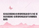 實(shí)況足球游戲(任意球經(jīng)驗(yàn)及技巧介紹 實(shí)況足球游戲 任意球經(jīng)驗(yàn)及技巧詳細(xì)情況如何)