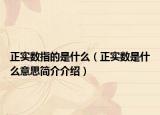 正實(shí)數(shù)指的是什么（正實(shí)數(shù)是什么意思簡(jiǎn)介介紹）