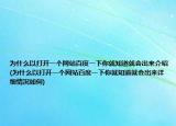 為什么以打開一個網(wǎng)站百度一下你就知道就會出來介紹(為什么以打開一個網(wǎng)站百度一下你就知道就會出來詳細(xì)情況如何)