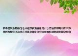 若不是因為愛你(怎么會在深夜沒睡意 是什么歌的歌詞啊介紹 若不是因為愛你 怎么會在深夜沒睡意 是什么歌的歌詞啊詳細(xì)情況如何)
