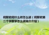 何猷君何什么君怎么讀（何猷君第二個(gè)字猷字怎么讀簡介介紹）
