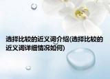 選擇比較的近義詞介紹(選擇比較的近義詞詳細(xì)情況如何)